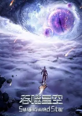 Swallowed Star 2nd Season