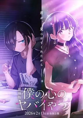 The Dangers in My Heart: The Movie