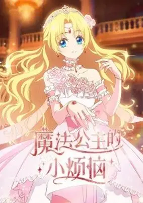 The Fated Magical Princess: Who Made Me a Princess