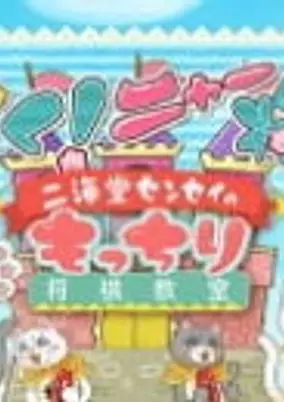 Ugoku! Neko Mukashibanashi